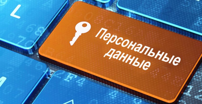 В РФ за необоснованный сбор персональных данных могут ввести штрафы